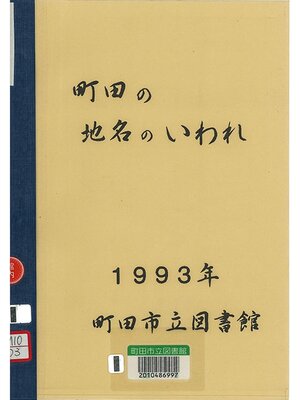 cover image of 町田の地名のいわれ